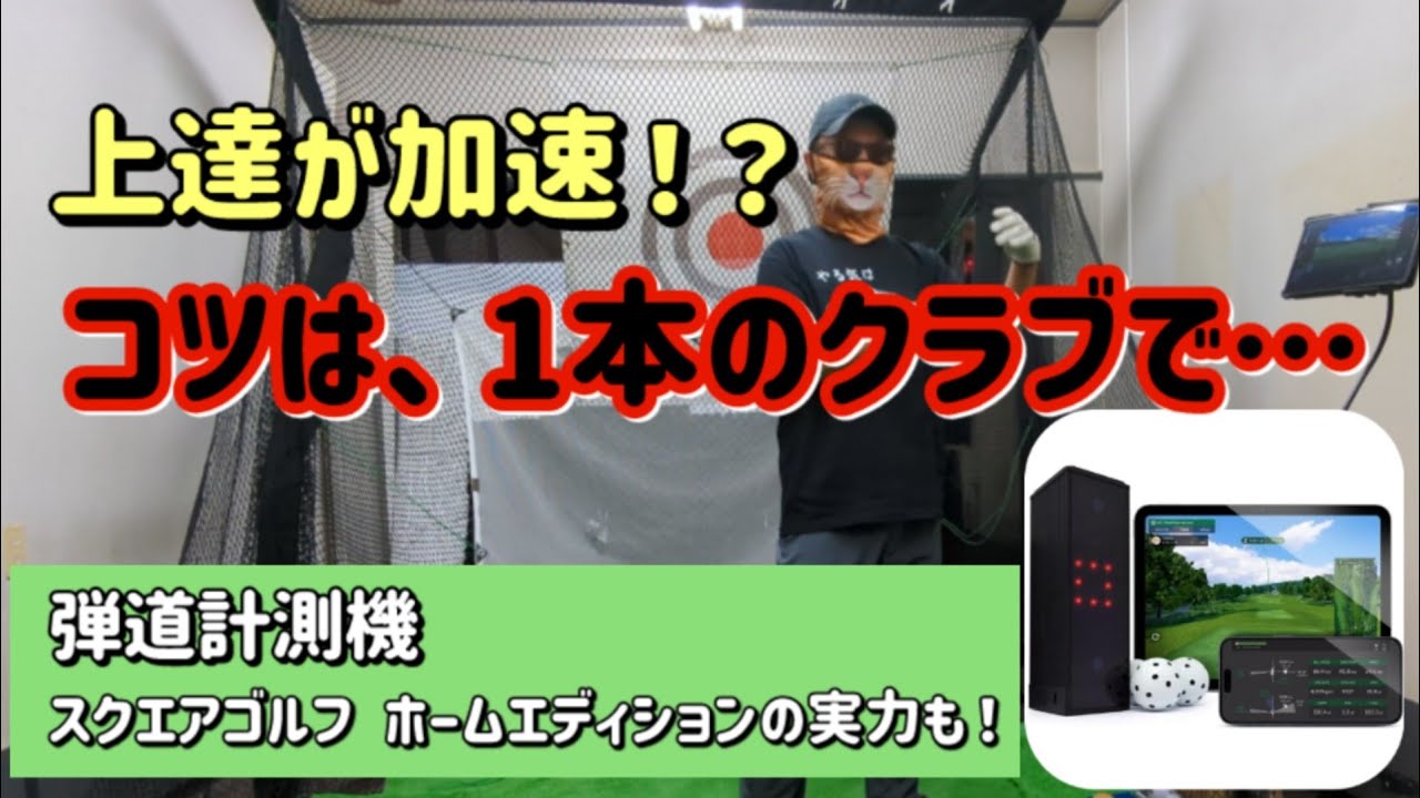ゴルフは遊びながら上達するべし！1本のクラブで距離を打ち分けられ
