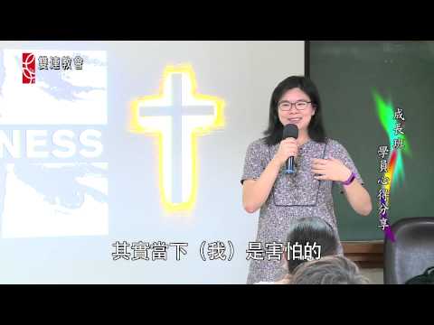 2015 雙連教會 成長班 學員見證分享