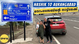 EP #16 Nashik to Aurangabad - ഔറംഗസേബിന്റെ നാട്ടിലേക്ക് | INB Trip in Maharashtra, Sambhajinagar?? screenshot 5