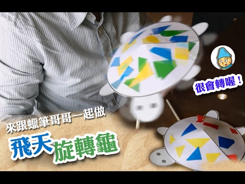(免費樣板下載)一起做飛天旋轉龜，挑戰你的平衡感 色紙+竹筷環保美勞海洋動物教案，親子創意勞作手作diy