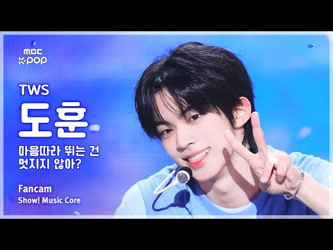 [#음중직캠] TWS <strong>DOHOON</strong> (투어스 도훈) – 마음 따라 뛰는 건 멋지지 않아? FanCam | 쇼! 음악중심 | MBC250503