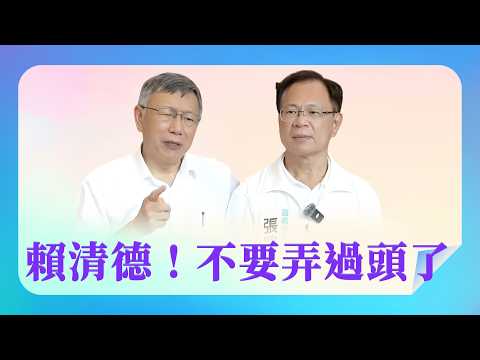 【  柯文哲  •  張啓楷  】 如果賴清德提早下台，我可以考慮 reset  _  2026.07.24