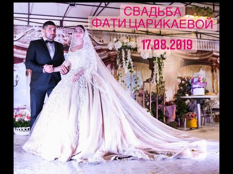 Свадьба ФАТИ ЦАРИКАЕВОЙ ЗАУР&ФАТИ 17.08.2019