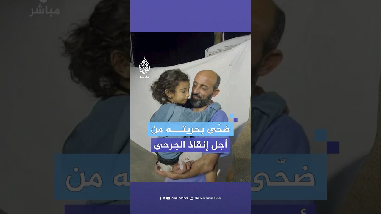 رفض ترك المرضى رغم استشهاد ابنته.. قصة الطبيب محمد ظاهر المعتقل لدى الاحتلال
