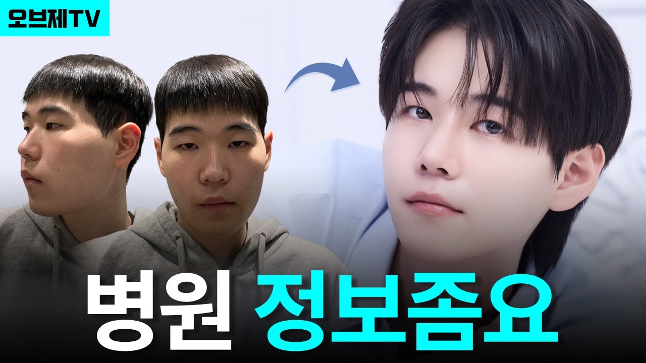 "사람들이 못 알아봐요" 인생 역전❗남자 눈코성형 후기 | 오브제성형외과 | 이경묵 원장