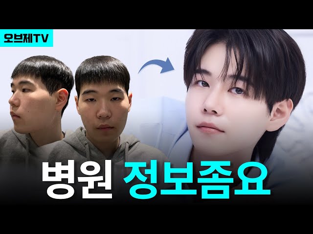 "사람들이 못 알아봐요" 인생 역전❗남자 눈코성형 후기 | 오브제성형외과 | 이경묵 원장