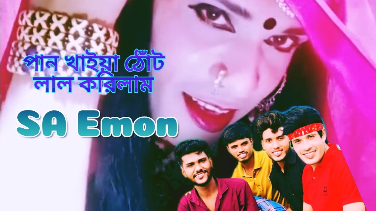 পান খাইয়া ঠোঁট লাল করিলাম। Paan khaiya thot lal korilam | SA Emon ...