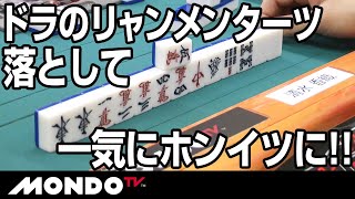 ドラのリャンメンターツ落としでホンイツに！？　そしてメンホン完成