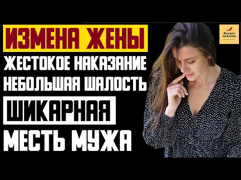 Рассказ мужчины | Измена жены. Жестокое Наказание. Небольшая шалость. Шикарная Месть Мужа. История