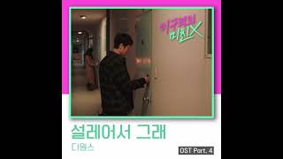 디원스 (D1CE) - 설레어서 그래 (My Heart Is All A Flutter) (Inst.) 이 구역의 미친 X (Mad For Each Other) OST Part.4