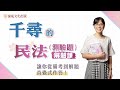 選擇題解題攻略｜千尋｜《抉對選擇-民法(測驗題)》