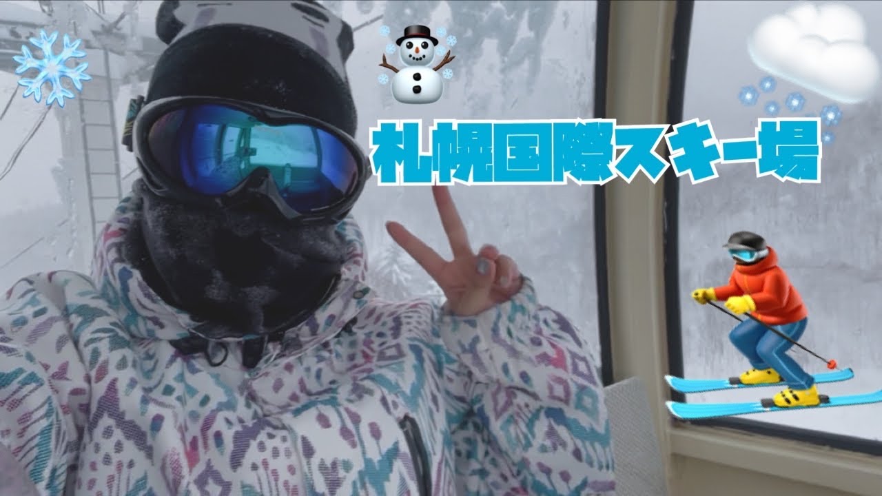 2泊3日の北海道旅行✈️〜札幌国際スキー場⛷️〜