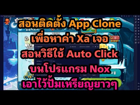 Cookie Run Kakao Ep.4 l สอนใช้ Auto Click ในโปรแกรม Nox เพื่อใช้ปั้มเหรียญ l MHUb