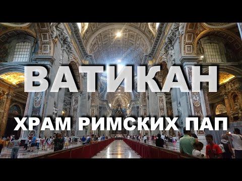 Видео: Посещение площади Святого Петра в Ватикане