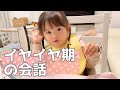 自分でやりたい！イヤイヤ期の娘とママの会話（2歳9ヵ月）