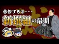 【ゆっくり解説】意外な事実も。知りたくなかった憧れの「新選組」の結末まで