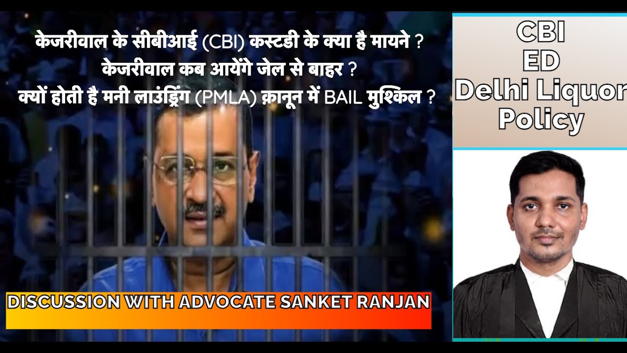 KEJRIWAL IN CBI CUSTODY I DIFFICULTY OF BAIL IN PMLA I DISCUSSION WID ADV SANKET RANJAN