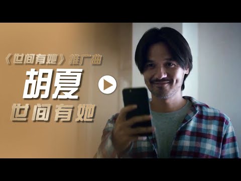 胡夏演唱同名电影推广曲《世间有她》 [影视金曲] | 中国音乐电视 Music TV