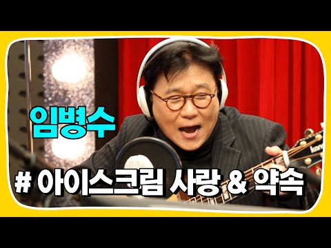 [Live] <strong>약속</strong>, 아이스크림 사랑 _ <strong>임병수</strong> [임백천의 백뮤직] | KBS 221227 방송