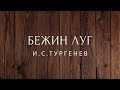 Бежин луг Рассказ Тургенев Аудиокниги