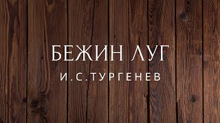 Бежин луг Рассказ Тургенев Аудиокниги