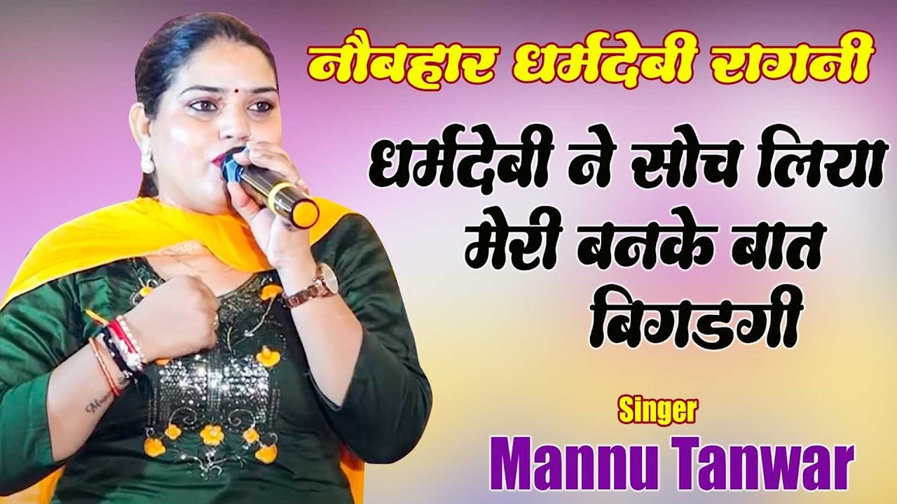Mannu Tanwar :- धर्मदेबी ने सोच लिया मेरी बनके बात बिगड़गी I Superhit Haryanvi Ragni 2026 I Pb Ragni