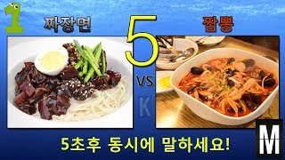 핵꿀잼 이심전심 이구동성 게임(음식편) [음식 궁합 테스트]^_* Korean food couple compatibility test