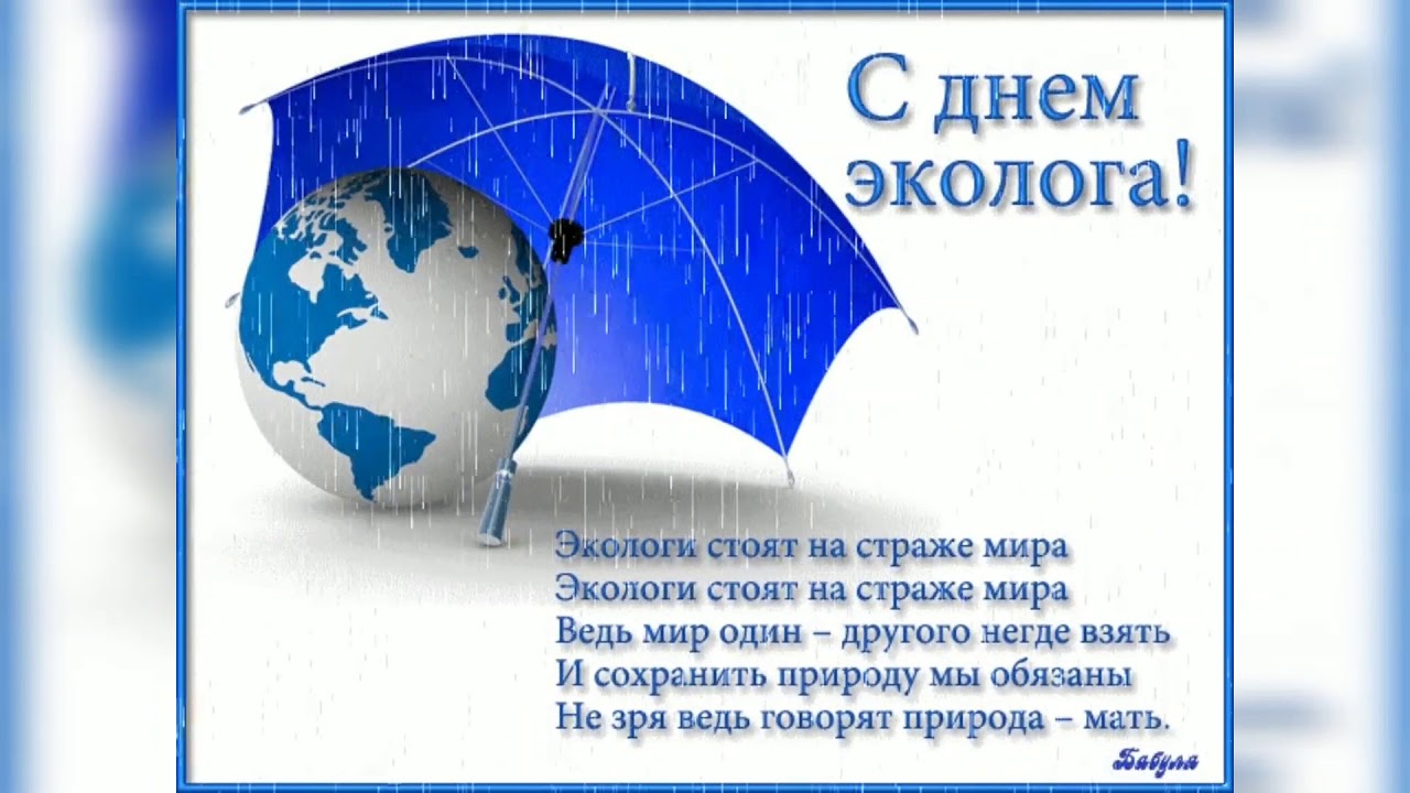 Всемирный День Эколога Поздравление
