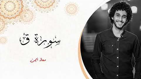 سورة ق للقارئ معاذ ايمن