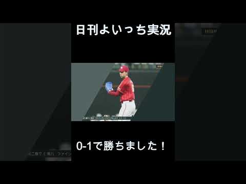 【日刊よいっち実況】プロスピ20260911ダイジェスト　#プロスピ #プロ野球スピリッツ2026 #プロスピ2026 #プロ野球スピリッツ