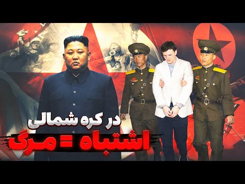 اگه توی کره شمالی دستگیر بشید چه بلایی سرتون میاد؟ سرنوشت وحشتناک یه توریست