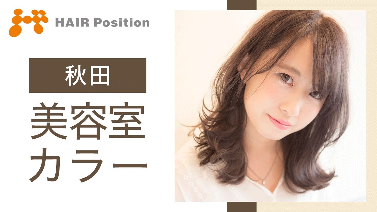 秋田の美容室でカラーをするなら評判のヘアポジションへ Youtube