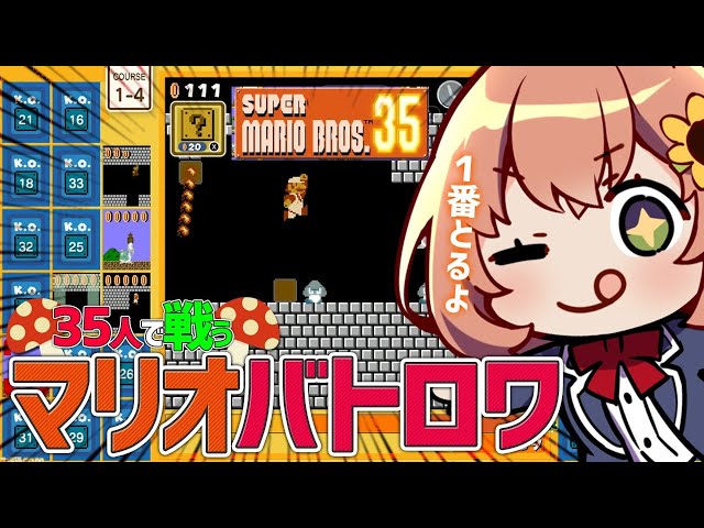 【マリオバトロワ⁉】３５人の中で１番になれ！！！！！！！！！！！【SUPER MARIO BROS. 35】のサムネイル