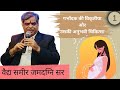 271| GURUVACHAN |( गर्भोदक की विकृतीया और उसकी अनुभवी चिकित्सा ) | PART 1 | VD.SAMEER JAMADAGNI SIR