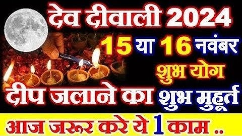 Dev Diwali 2014: देव दीपावली पर कब कहां और कितने दीपक जलाएं । Deep Daan time 2024