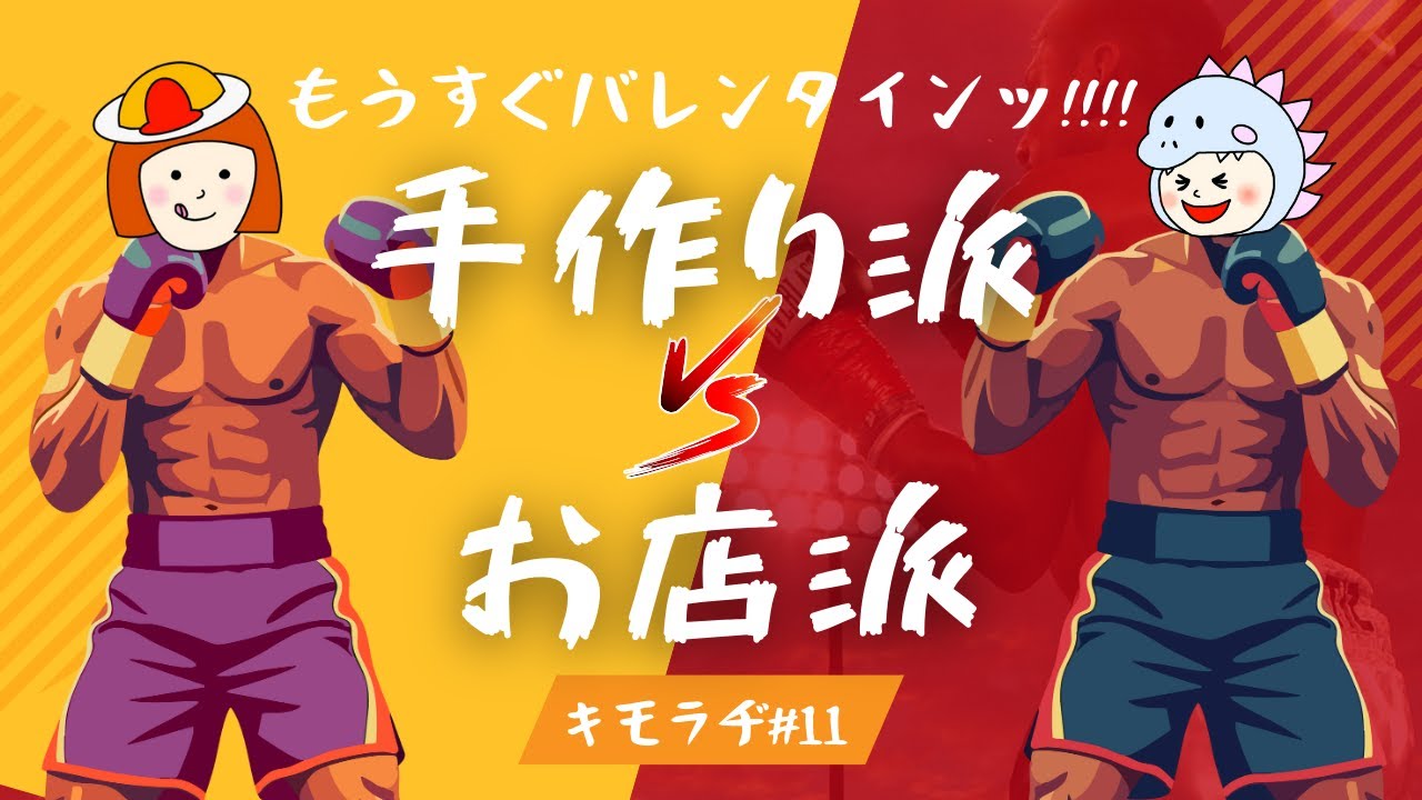 【キモラヂ】バレンタイン目前！潔癖が邪魔してどんなチョコあげるのか悩む？！吉田の妄想とオムの過去が爆発！セクハラおばさんにはなりたくない【#11】《吉田/オムちゃん》