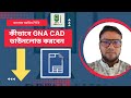 HOW TO DOWBLOAD GNA CAD । কীভাবে GNA CAD ডাউনলোড করবেন।
