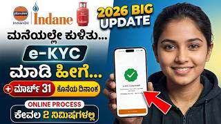 Lpg ಗಯಸ Ekyc ಮಡದದದರ ಗಯಸ ಕನಕಷನ ಕಯನಸಲ ಮಬಲನಲಲ Ekyc ಮಡ Lpg Gas Ekyc In Kannada