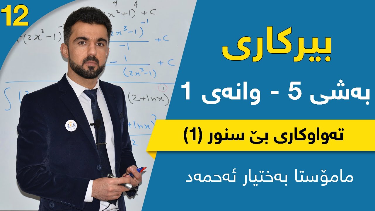 بیرکاری بەشی ٥ - وانەی ١ - تەواوکاری بێ سنوور - ڤیدیۆی یەکەم