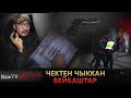 ЧЕКТЕН ЧЫККАН БЕЙБАШТАР // NEWTV ПАТРУЛЬ