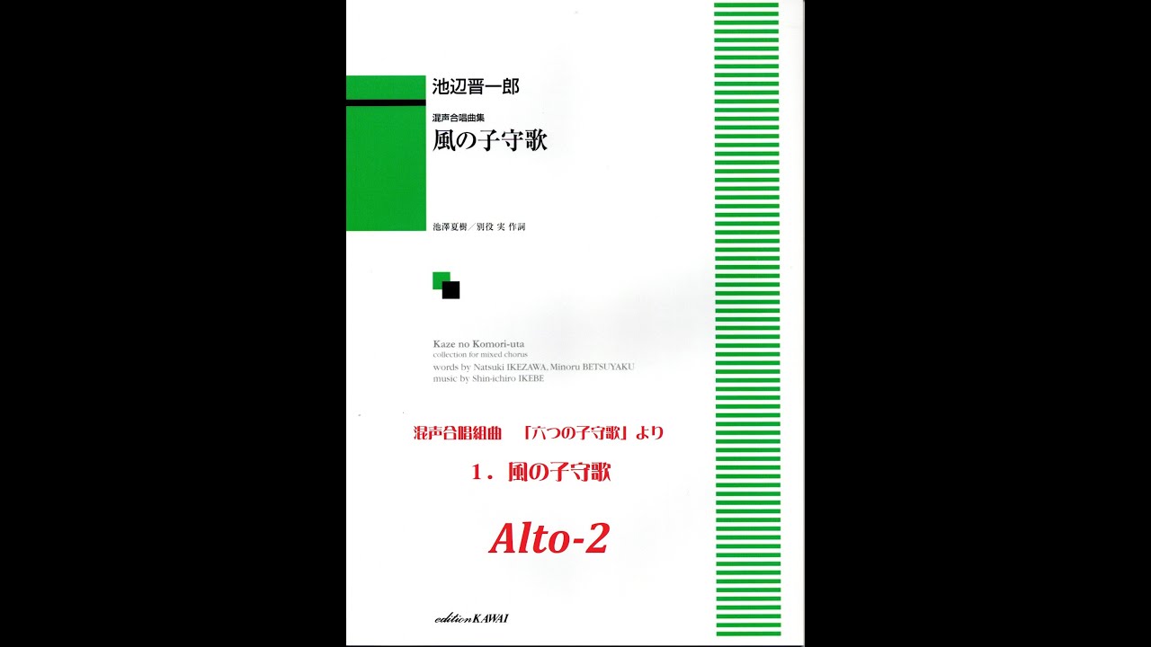混声四部合唱 「1. 風の子守歌」（六つの子守歌 より）(Alto-2)【歌唱