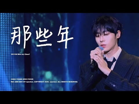 [4K] 251108 추영우 그 시절 우리가 좋아했던 소녀 OST 那些年 그 시절 @Who(is)Choo?