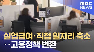 실업급여·직접 일자리 축소‥고용정책 변환 (2023.01.30/12MBC뉴스)