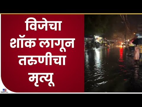 Virar Girl Death | विजेच्या शॉक लागून तरुणीचा दुर्दैवी मृत्यू, विरारमधल्या घटनेने खळबळ- tv9