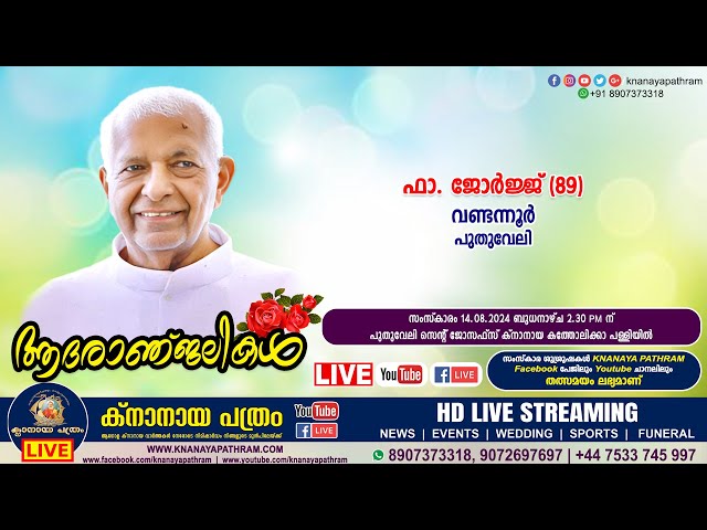 ഫാ. ജോർജ്ജ് വണ്ടന്നൂർ (89) | Funeral service LIVE | 14.08.2024