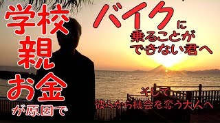 学校 親 お金が原因でバイクに乗れない君へ。そして彼らから機会を奪う大人達へ