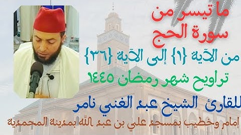 ما تيسر من سورة الحج | للقارئ الشيخ عبد الغني نامر | تراويح رمضان ١٤٤٥ | بمسجد علي بن عبد بالمحمدية