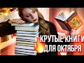 ЛЮБИМЫЕ КНИГИ НА ОКТЯБРЬ🎃