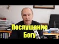 Послушание Богу – Курсы для крещаемых – 1 апреля 2020 – Андреас Патц