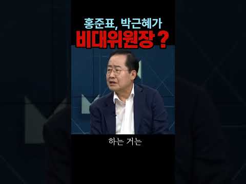 <strong>홍준표</strong>, "<strong>박근혜</strong> 다음 비대위원장 생각할수도"#<strong>박근혜</strong>#시사브리핑